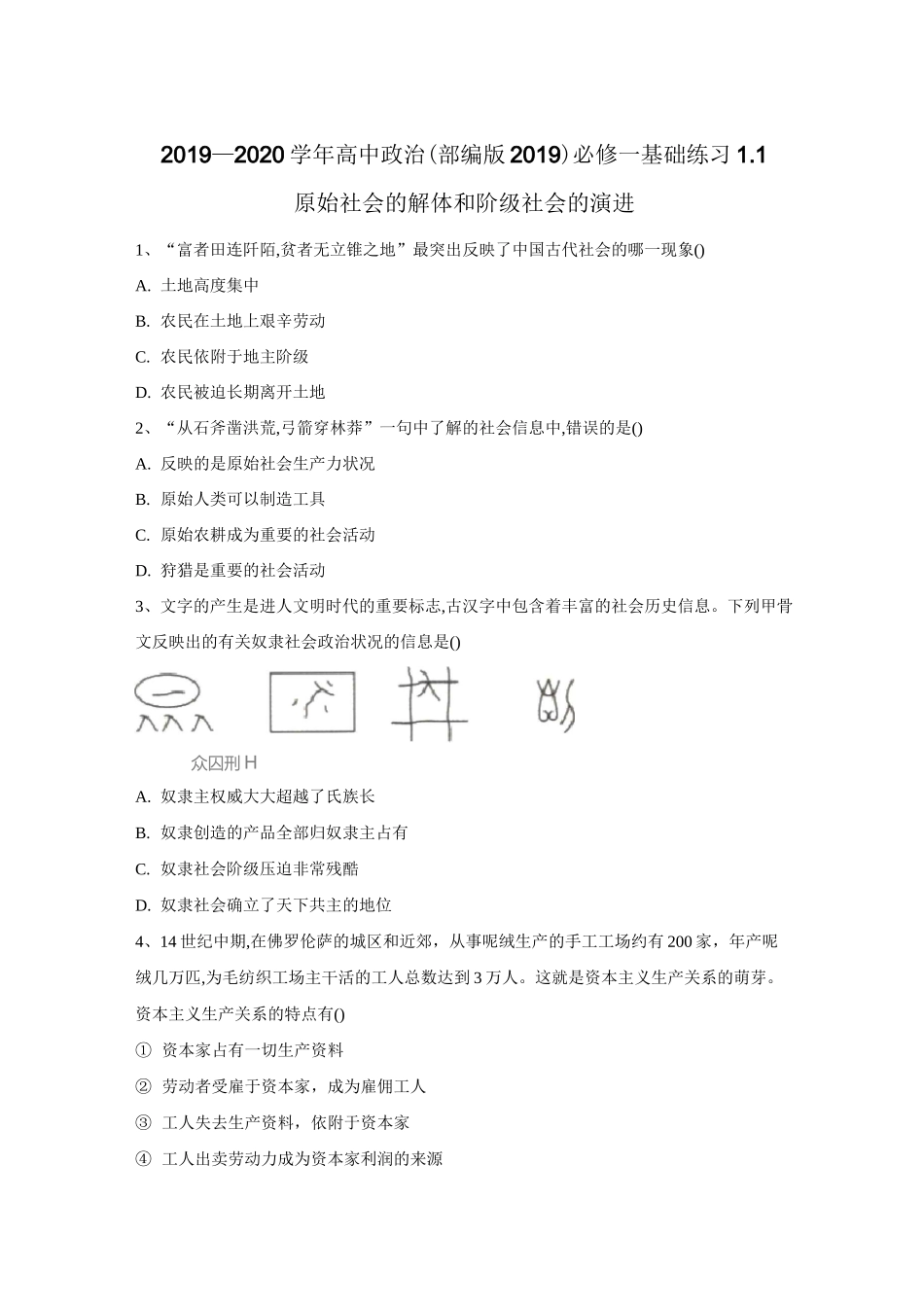 部编版高中政治必修1基础练习原始社会的解体和阶级社会的演进_第1页