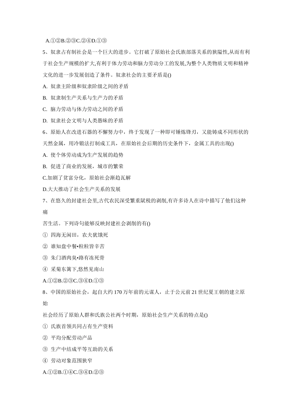 部编版高中政治必修1基础练习原始社会的解体和阶级社会的演进_第2页