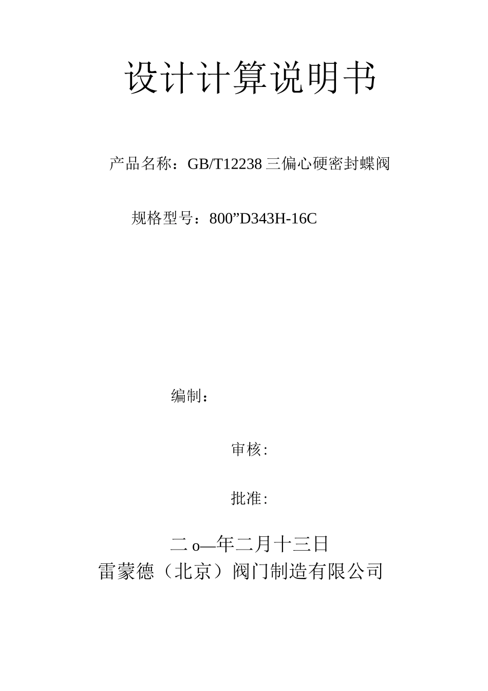 蝶阀设计计算说明书_第1页