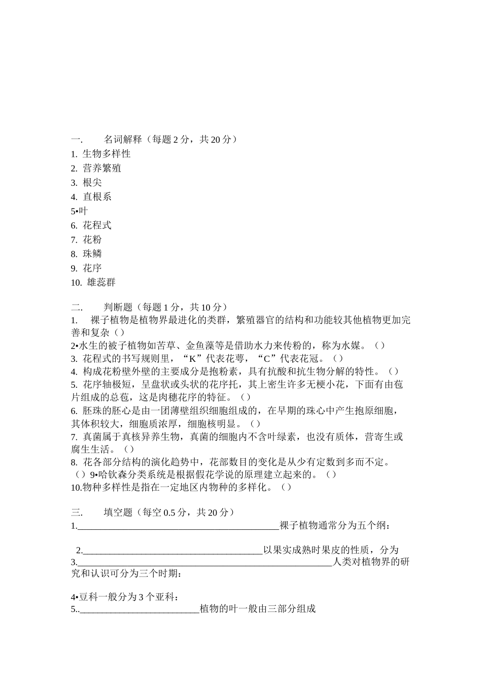 园林植物学 三套试卷汇总_第1页