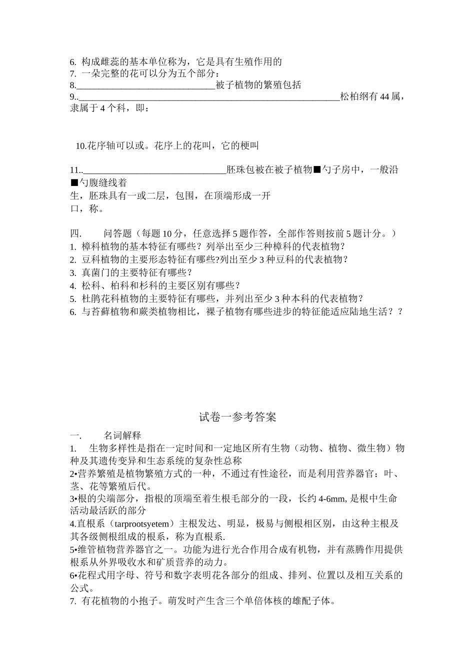 园林植物学 三套试卷汇总_第2页