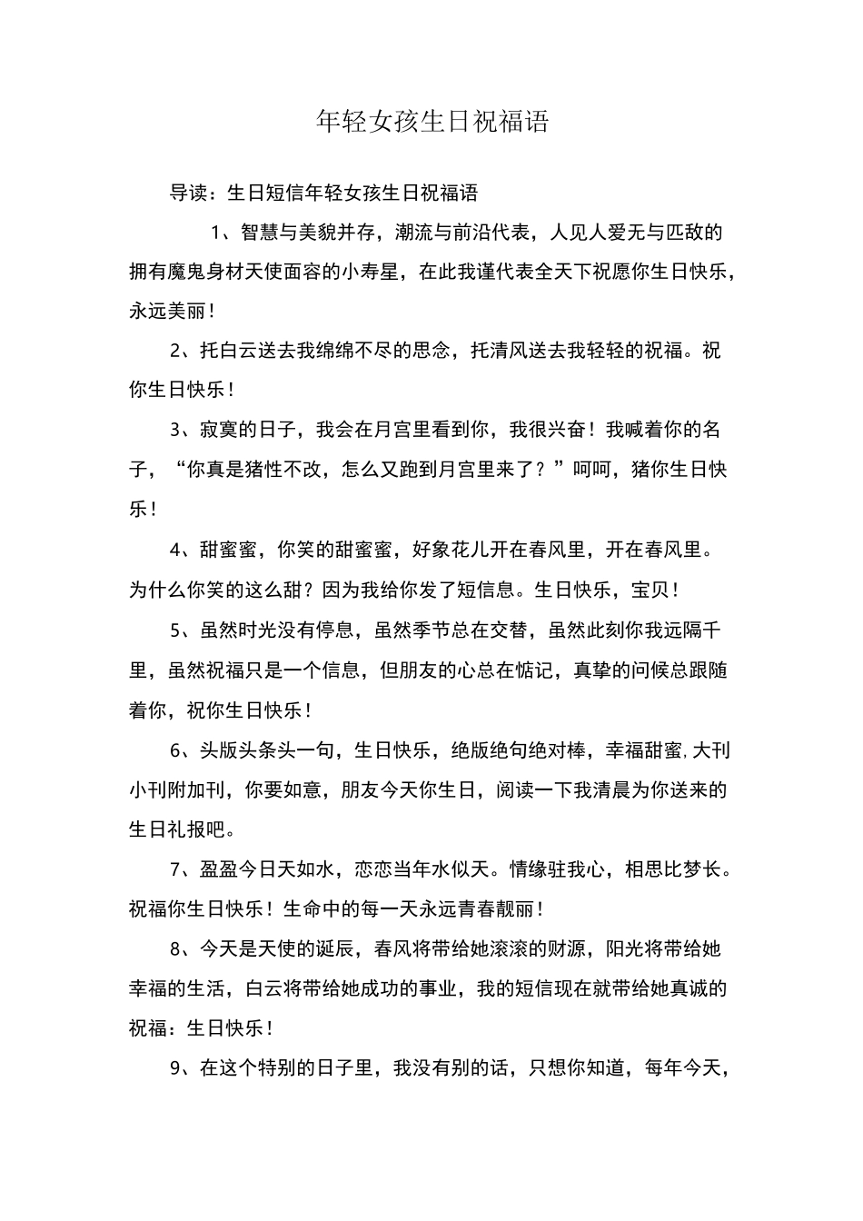 年轻女孩生日祝福语_第1页