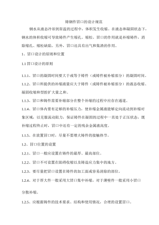 铸钢件冒口的设计规范.