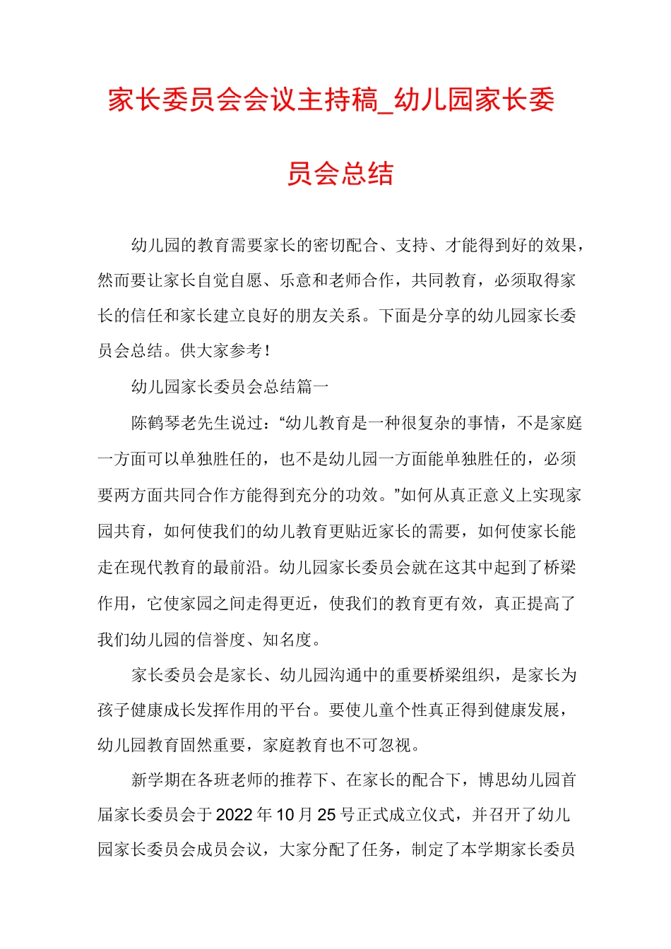 家长委员会会议主持稿_幼儿园家长委员会总结_第1页