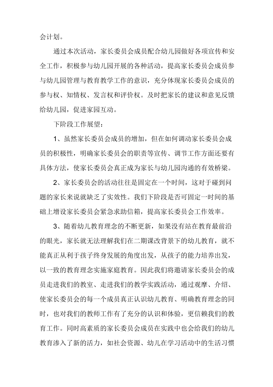 家长委员会会议主持稿_幼儿园家长委员会总结_第2页