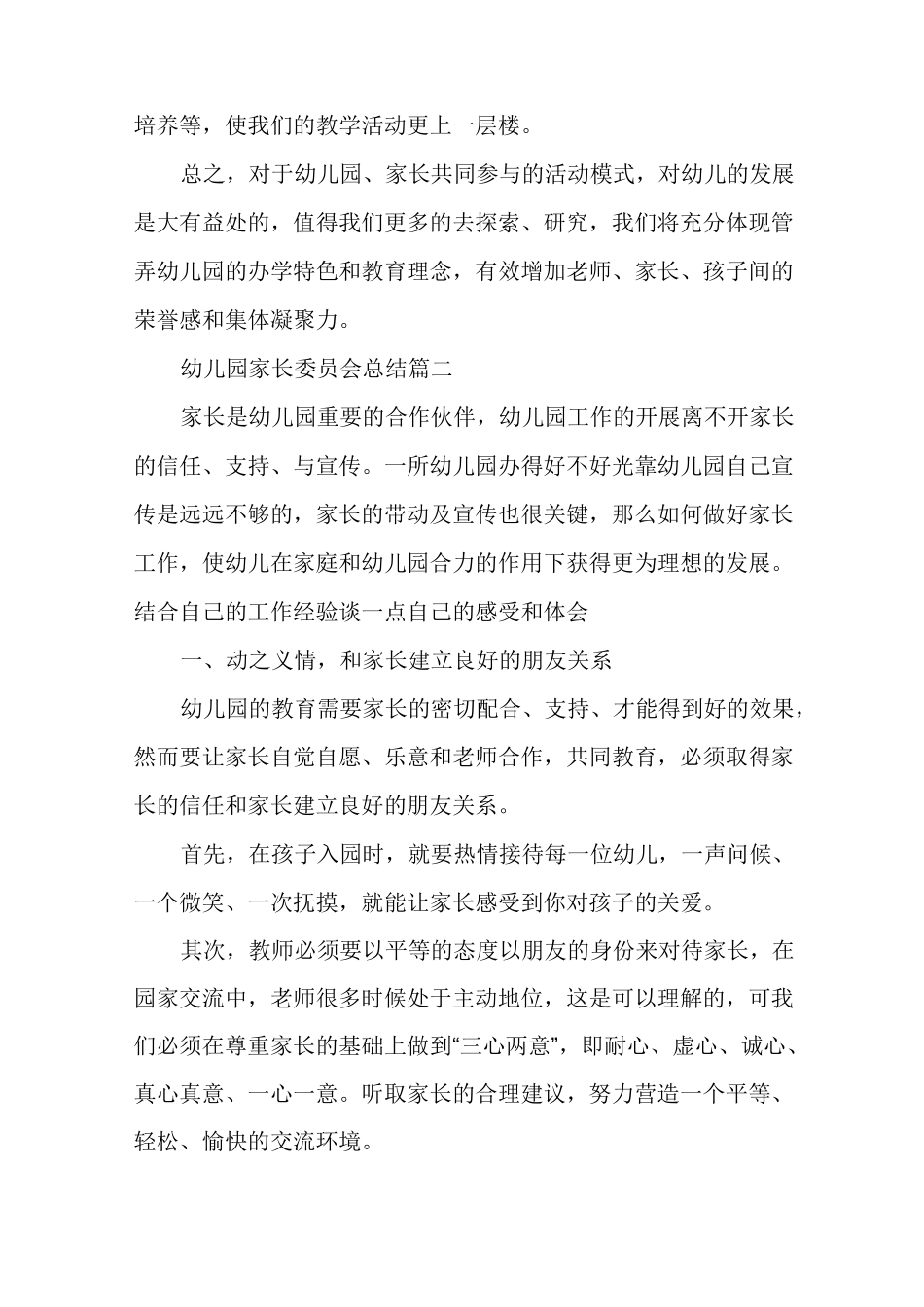 家长委员会会议主持稿_幼儿园家长委员会总结_第3页
