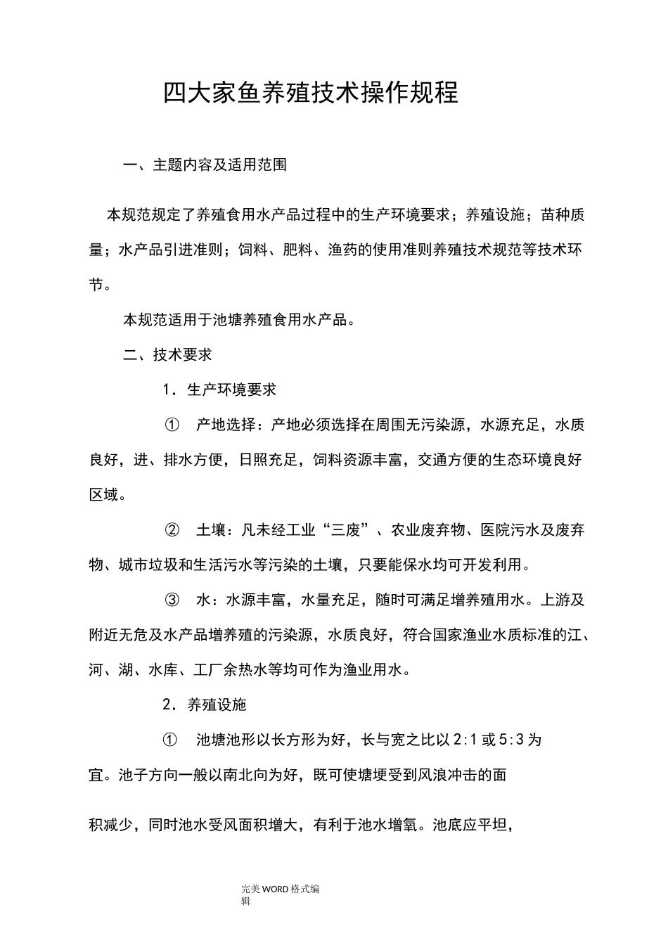 四大家鱼养殖技术操作规程完整_第1页