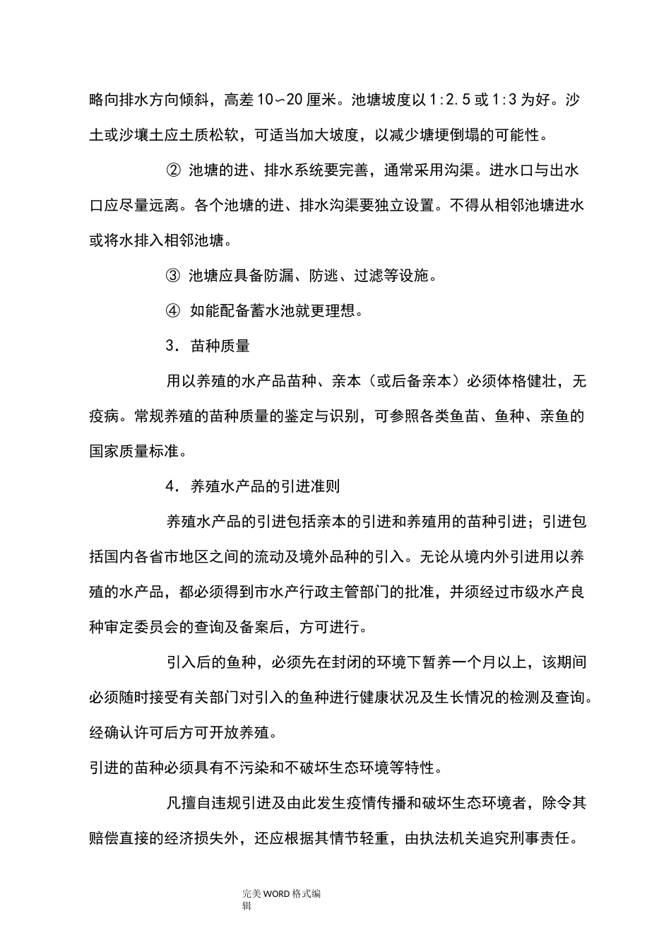四大家鱼养殖技术操作规程完整_第2页