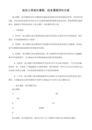 地方课程、校本课程评价方案
