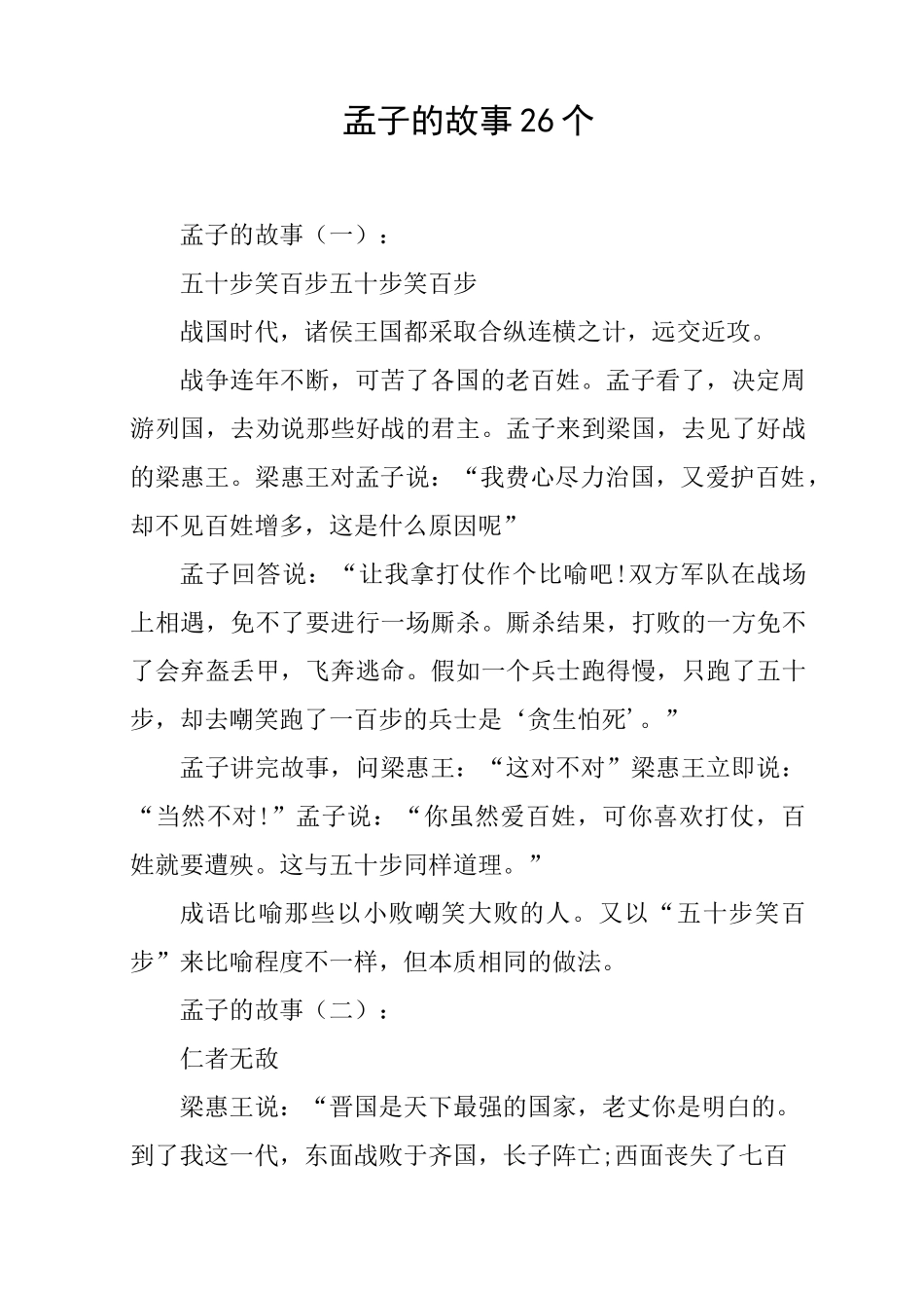 孟子的故事26个_第1页