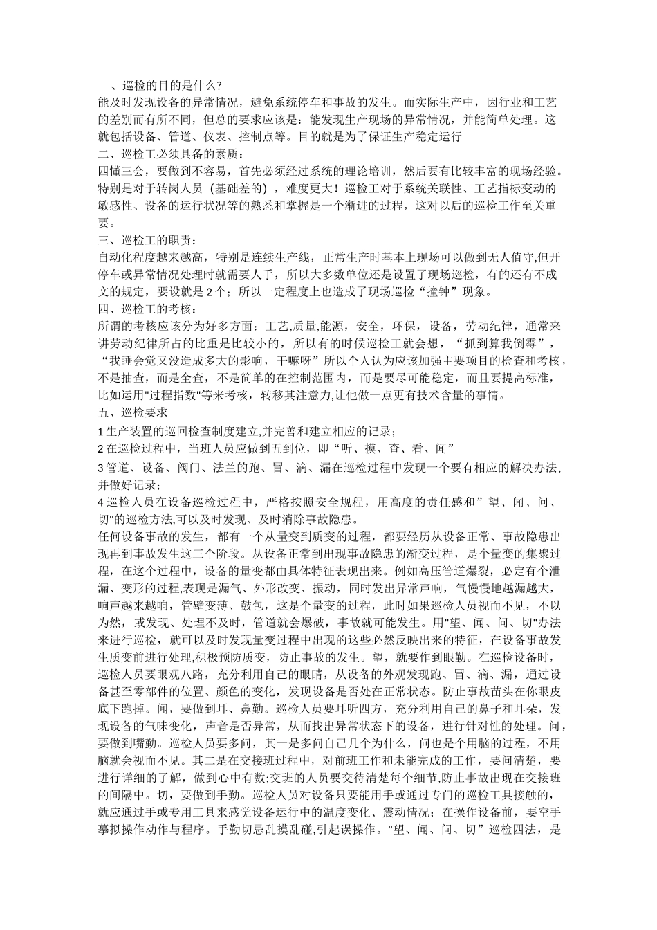 化工装置巡检要求_第3页