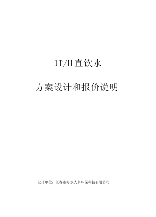 1T反渗透成套设备方案