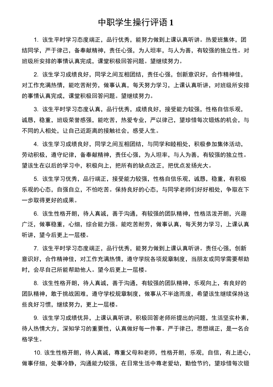 中职学生操行评语1_第1页