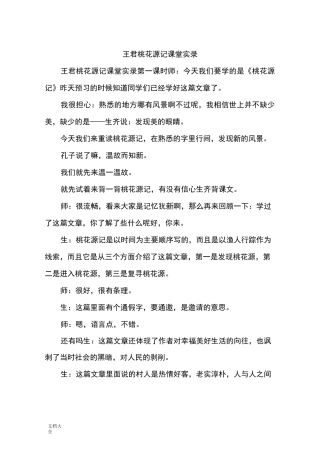 王君桃花源记课堂实录