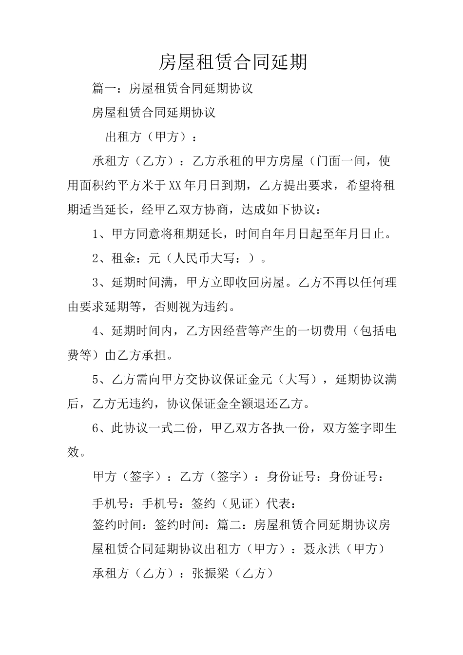 房屋租赁合同延期_第1页