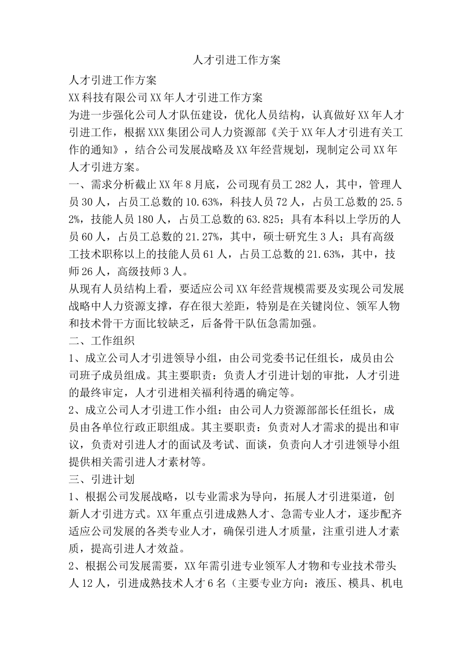 人才引进工作方案_第1页