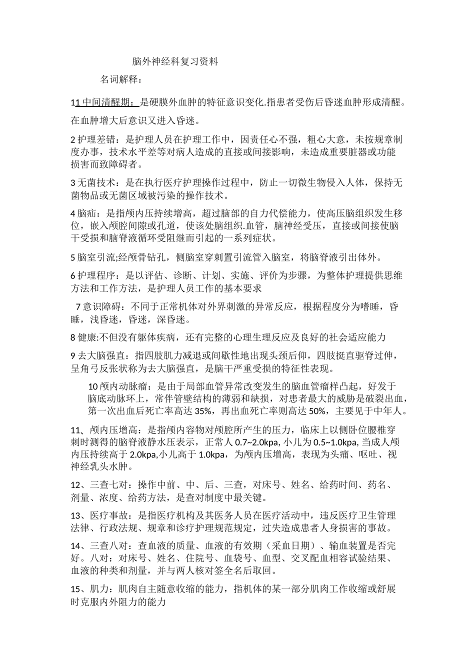 神经外科考试重点要点_第1页