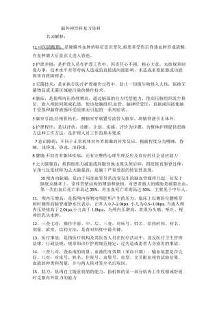 神经外科考试重点要点