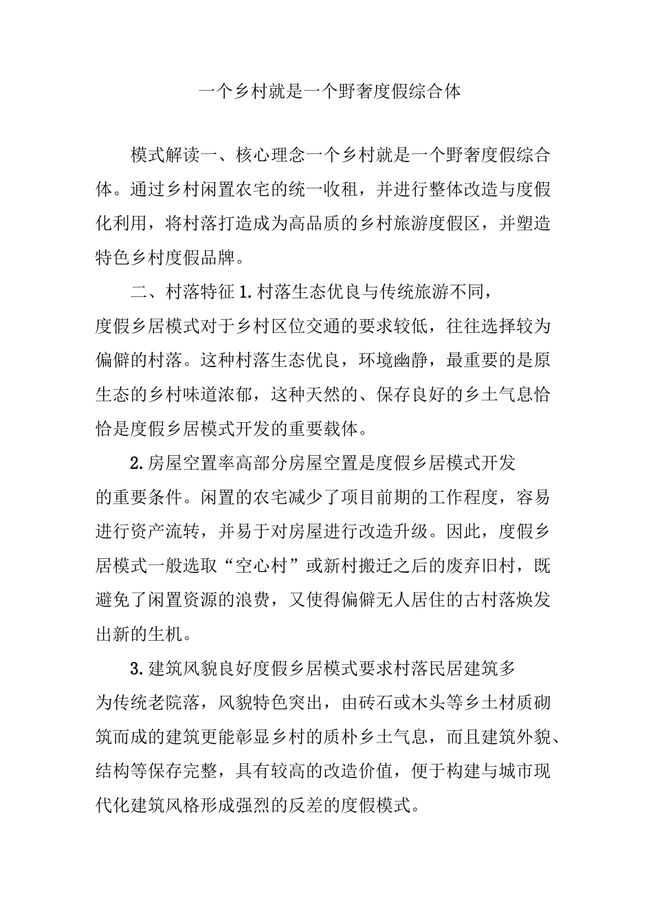 一个乡村就是一个野奢度假综合体_第1页