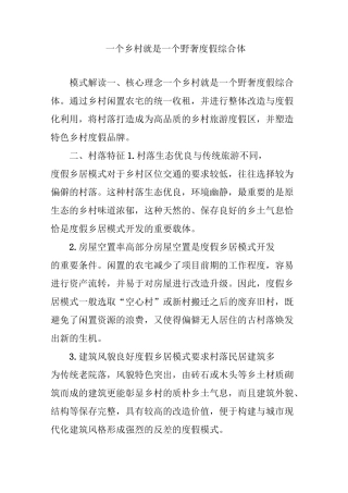 一个乡村就是一个野奢度假综合体