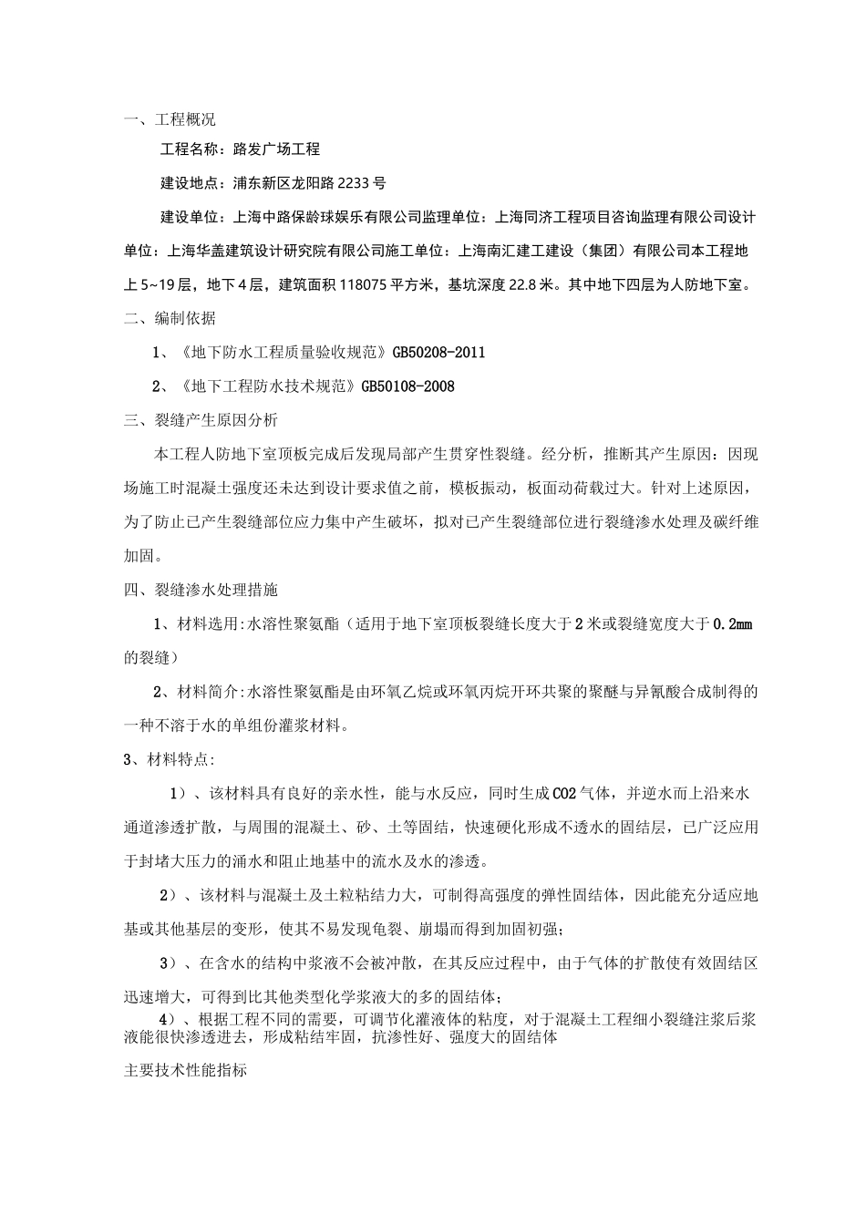 人防地下室裂缝修补专项方案_第1页