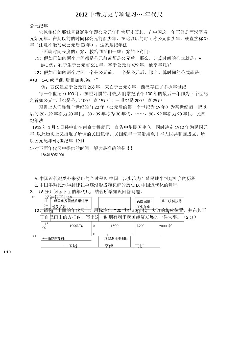 中考历史年代尺专项练习(中外史结合)_第1页