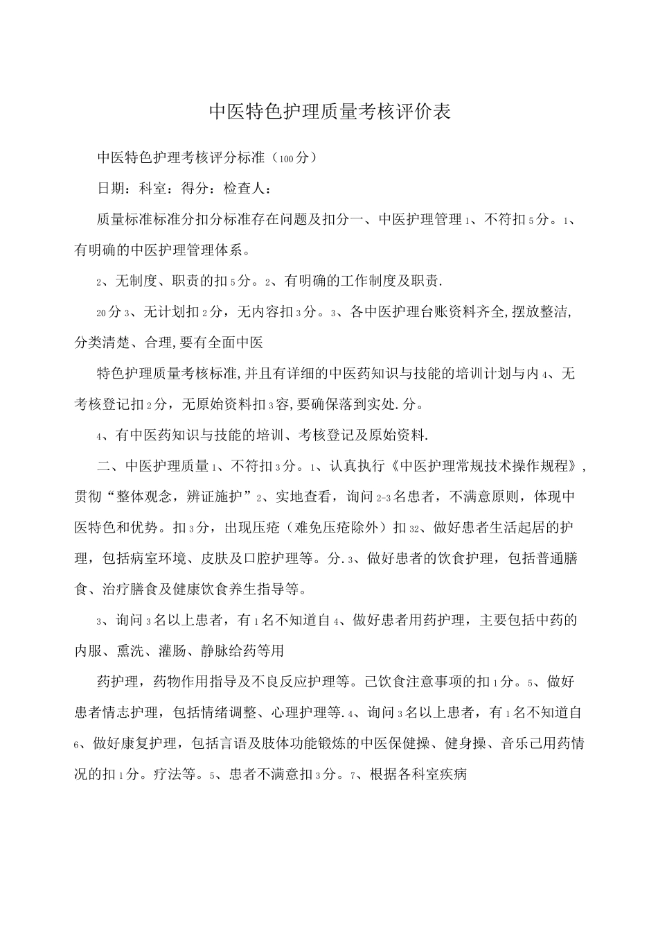 中医特色护理质量考核评价表_第1页