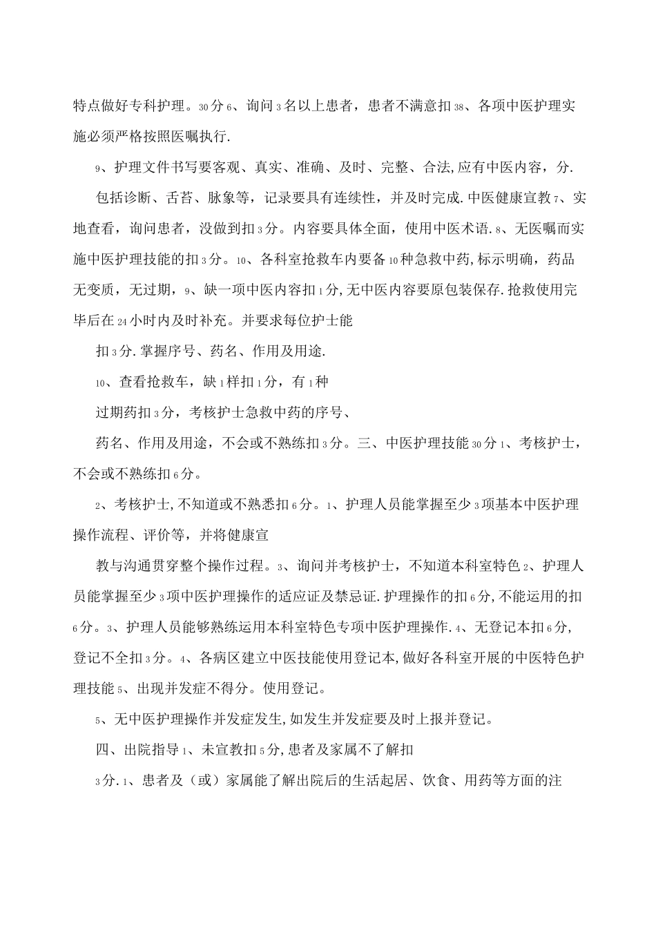 中医特色护理质量考核评价表_第2页