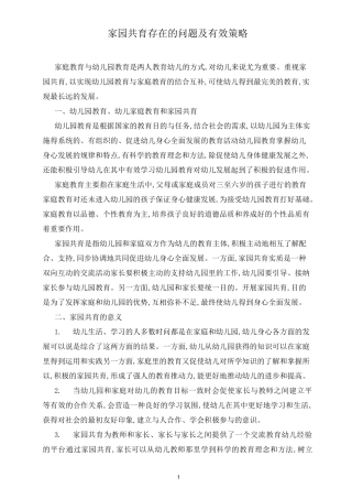 家园共育存在的问题及有效策略
