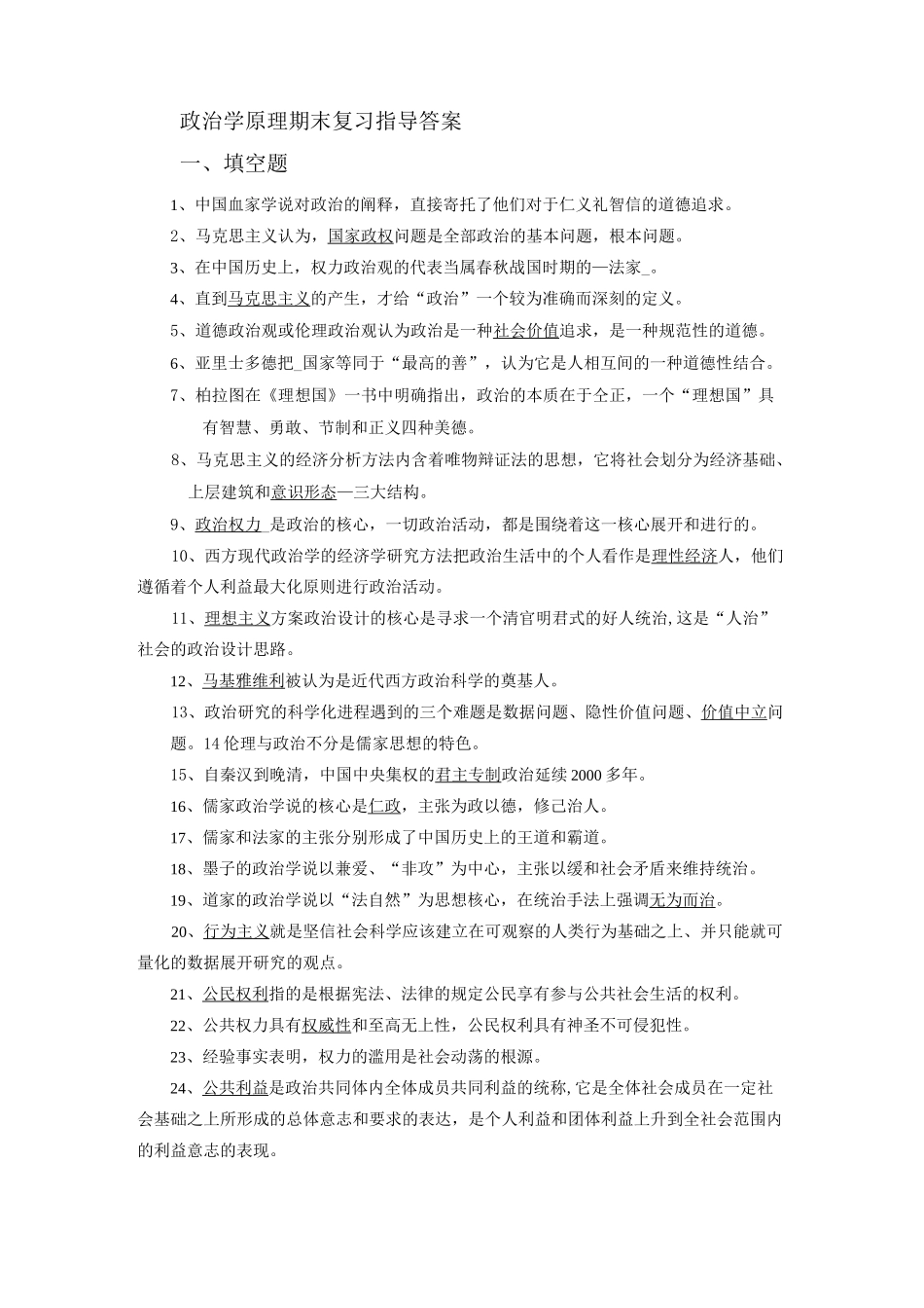 政治学原理期末复习指导答案_第1页