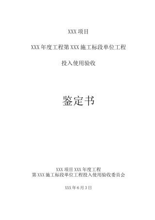水利工程投入使用验收鉴定书