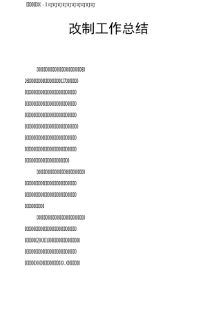 改制工作总结