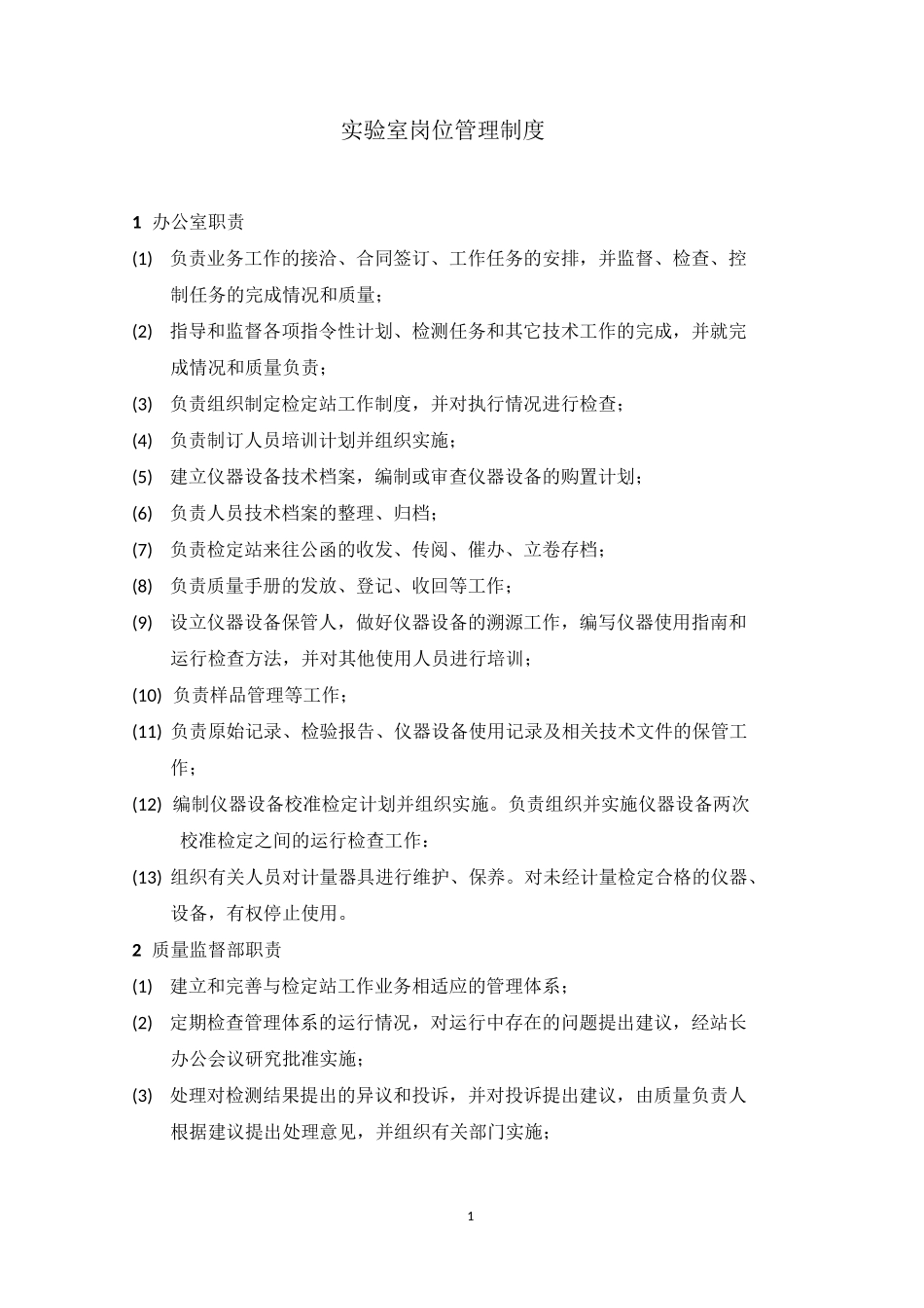 实验室岗位管理制度_第1页