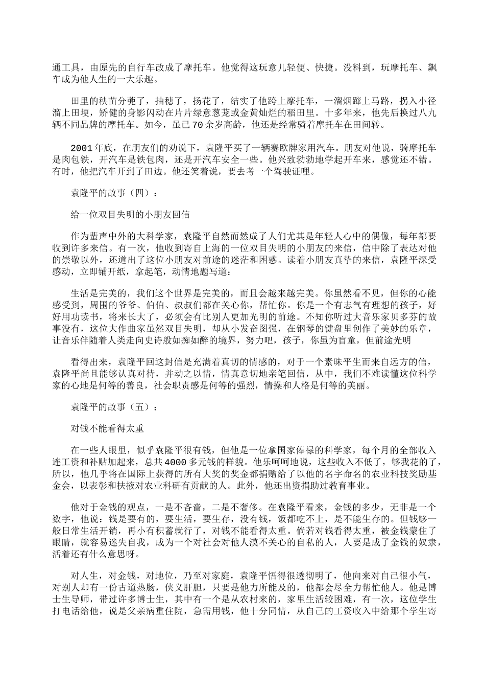 袁隆平的故事15则_短故事_第2页