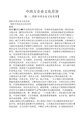 中西方企业文化差异