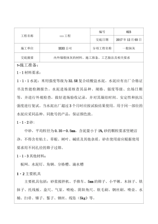 外墙面抹灰技术交底
