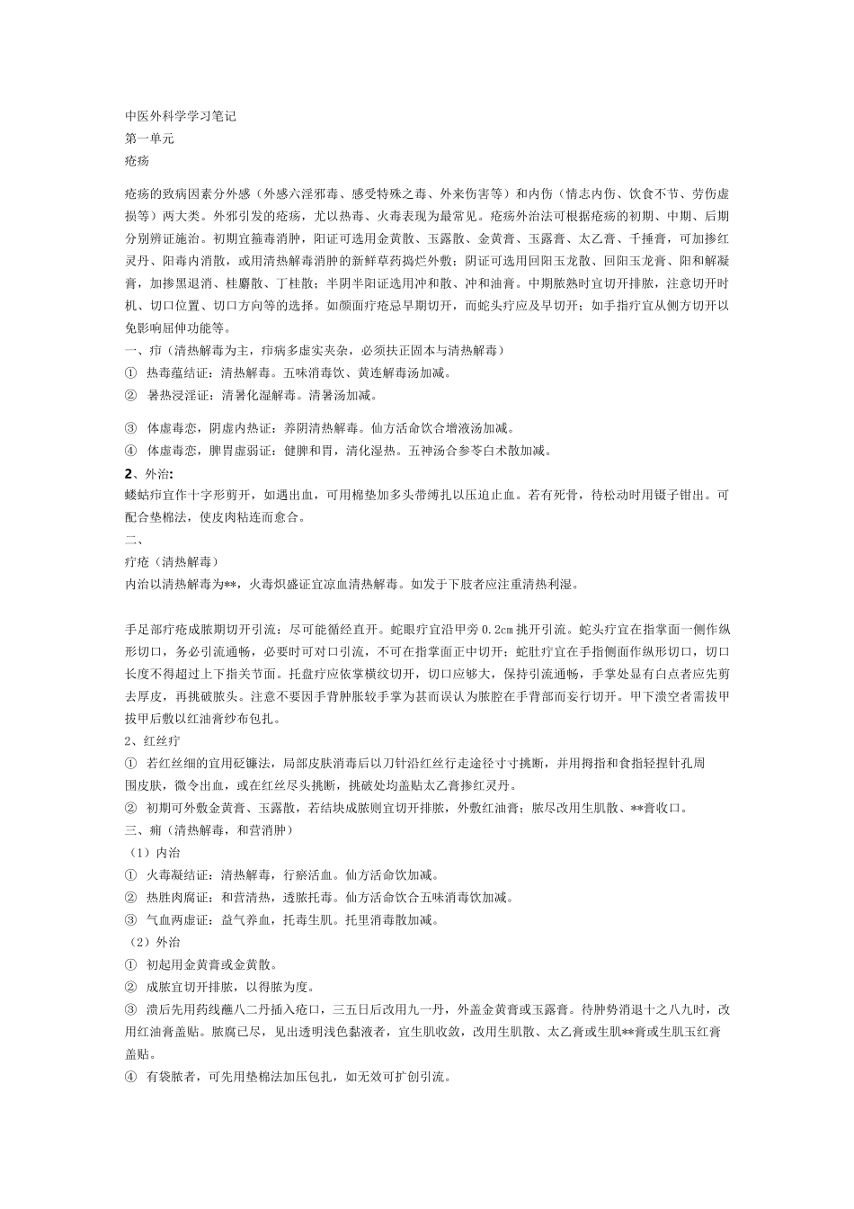 中医外科学学习笔记_第1页