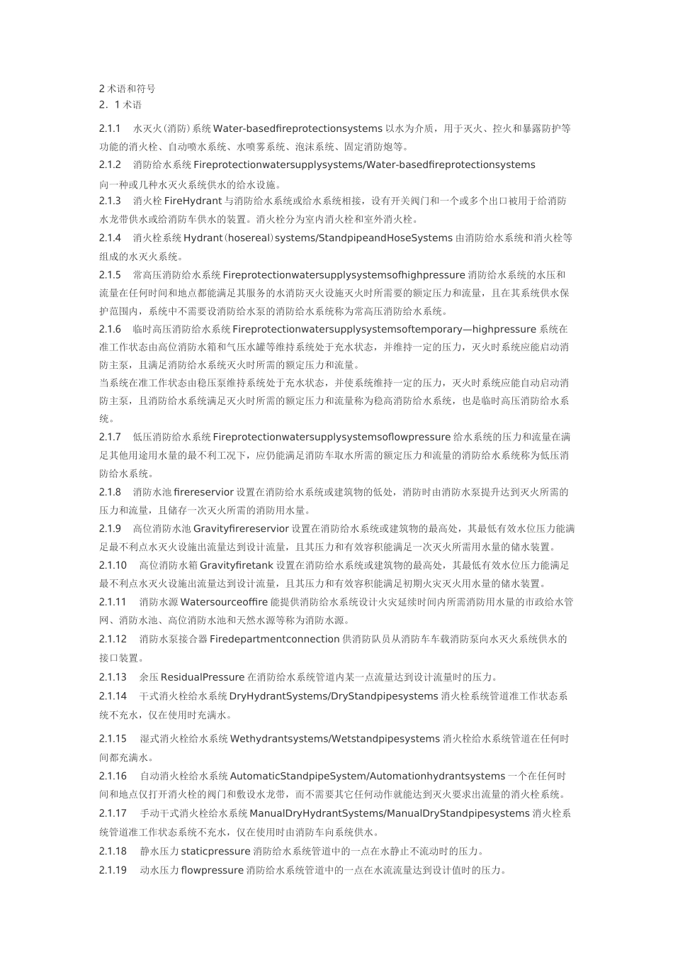 消火栓系统设计施工及验收规范_第1页