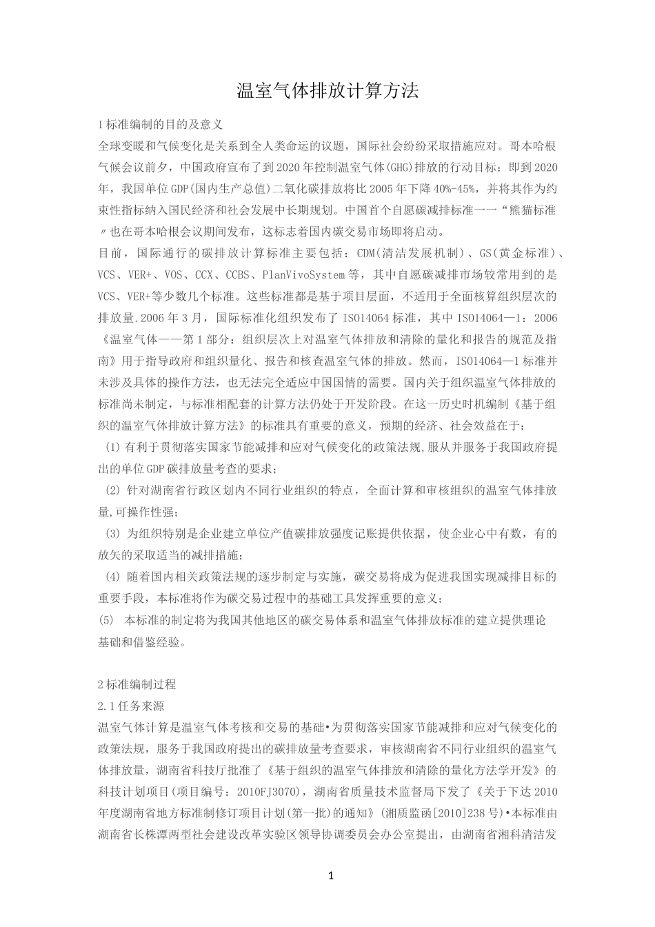 温室气体排放计算方法_第1页