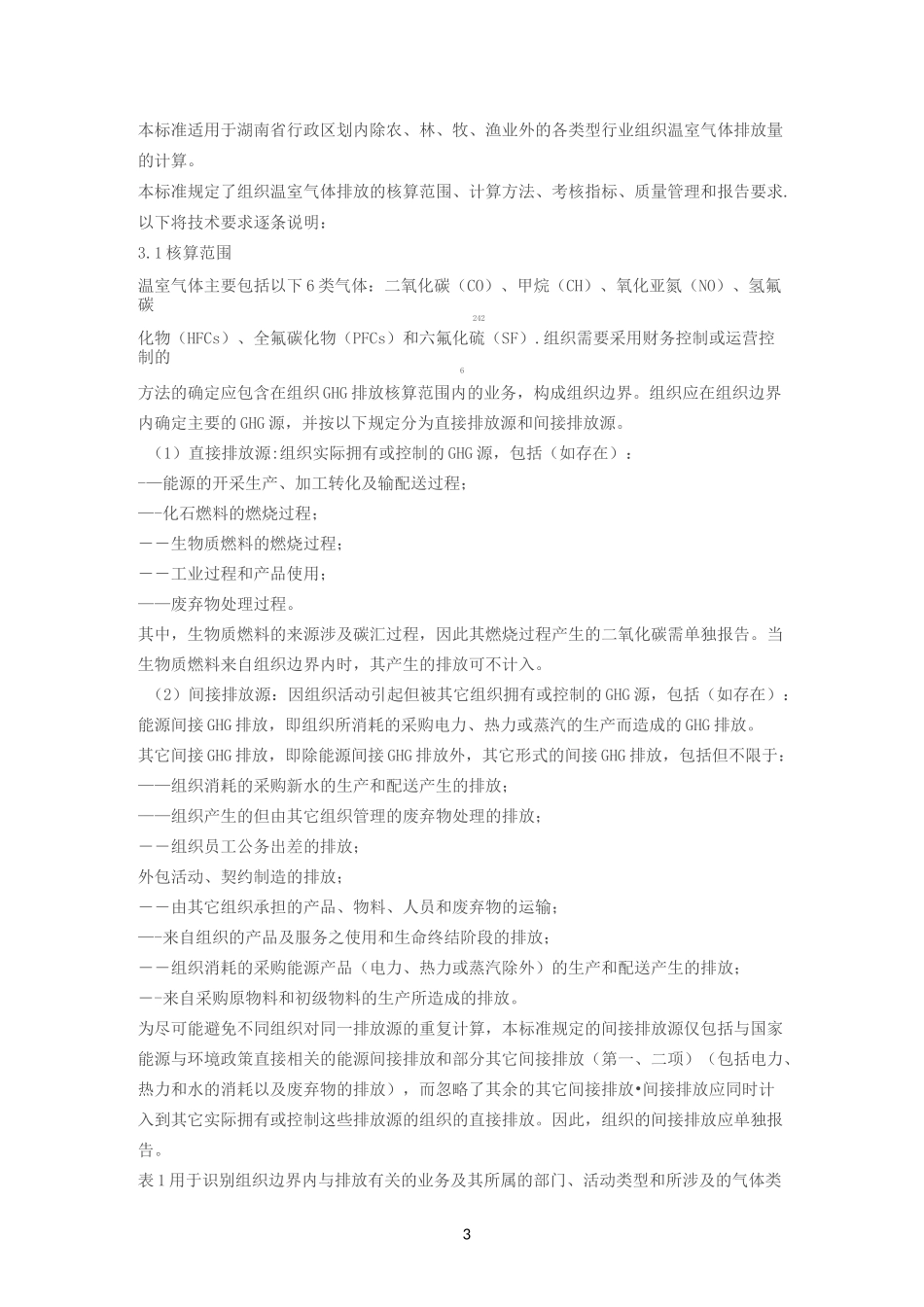 温室气体排放计算方法_第3页