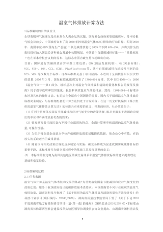 温室气体排放计算方法