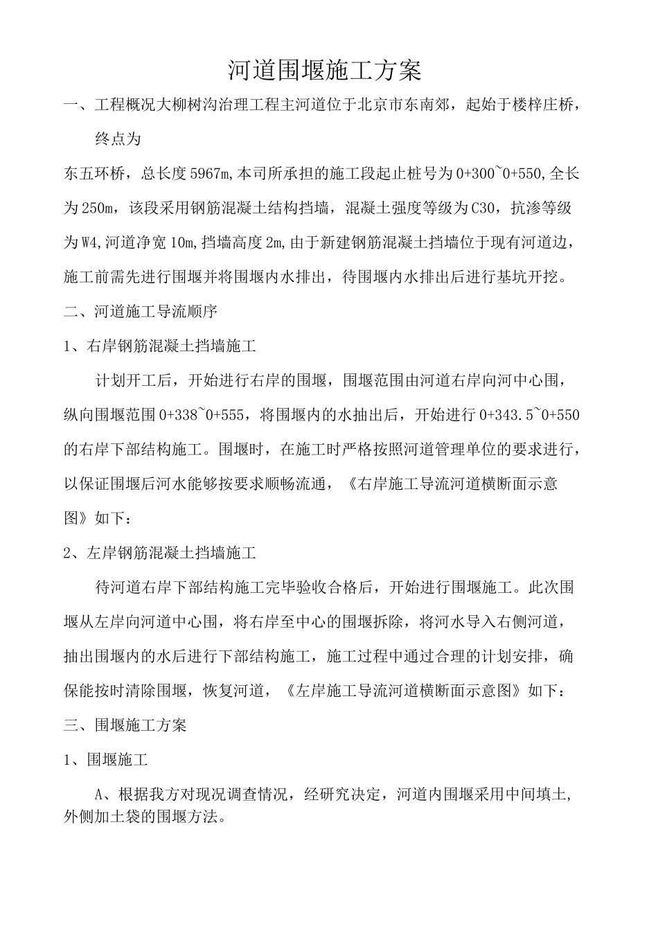 河道围堰施工方案 _第1页