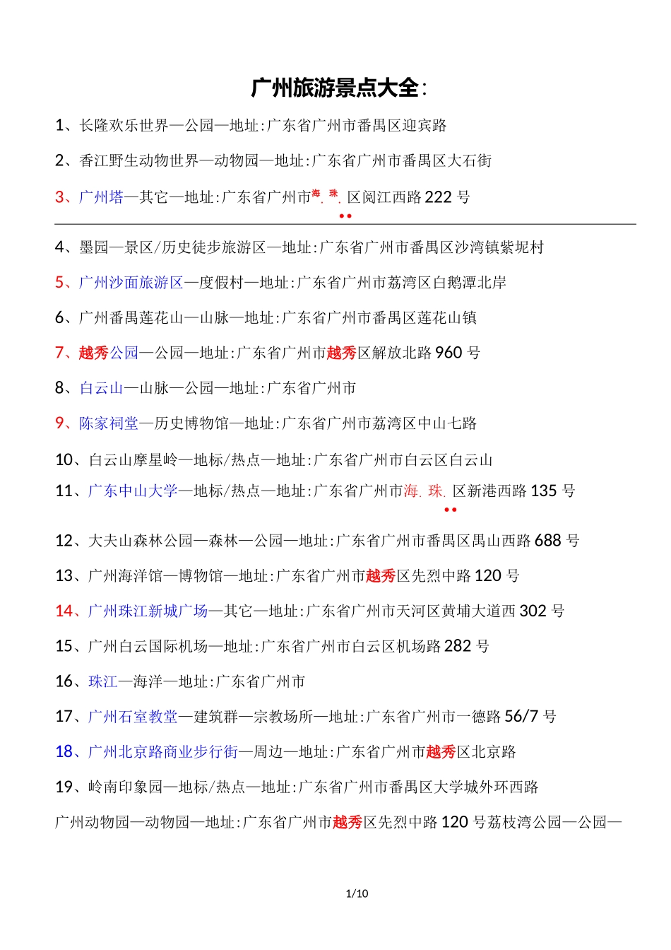 广州旅游景点大全_第1页