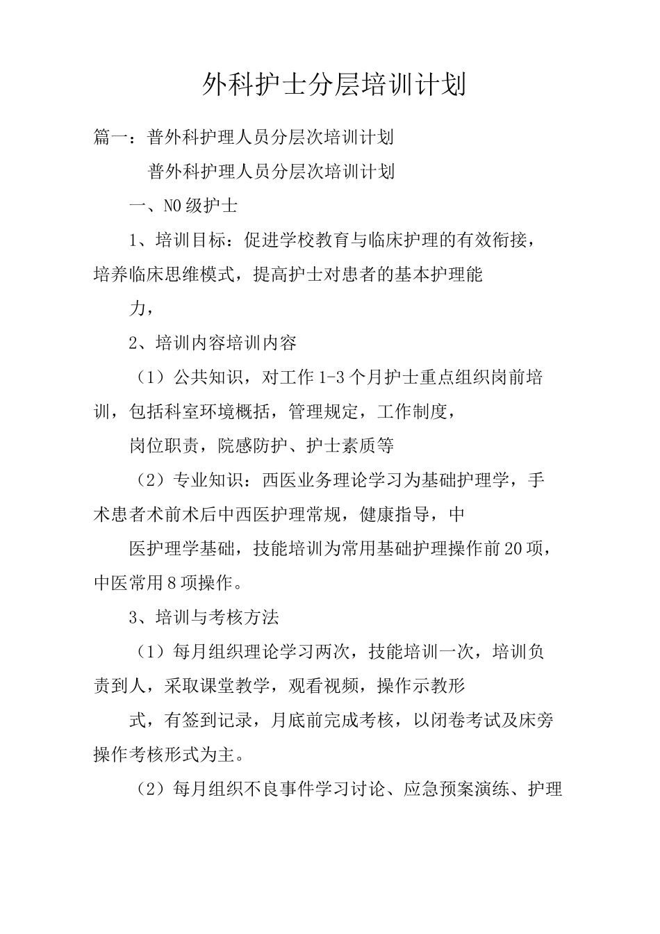 外科护士分层培训计划_第1页