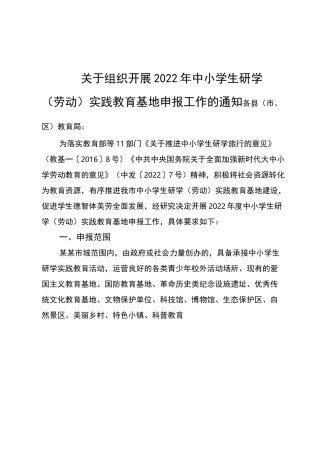 2022年中小学生研学(劳动)实践教育基地申报流程