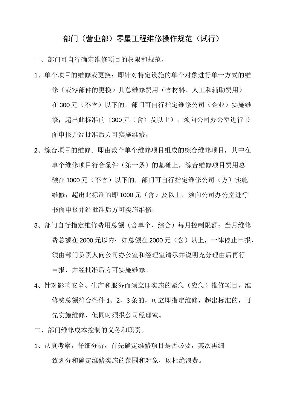 零星维修操作规范_第1页