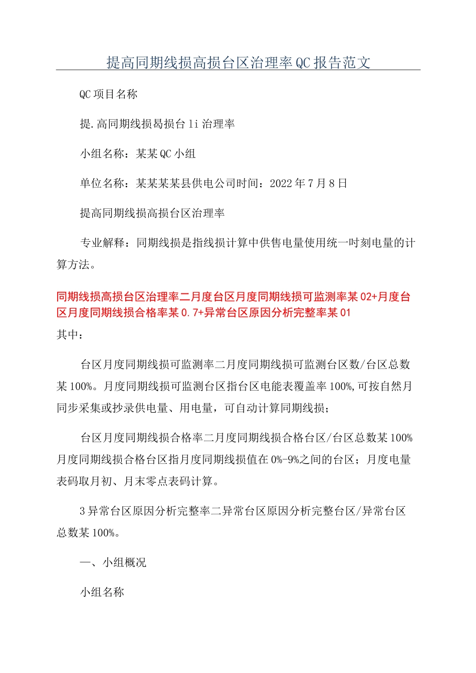 提高同期线损高损台区治理率QC报告范文_第1页