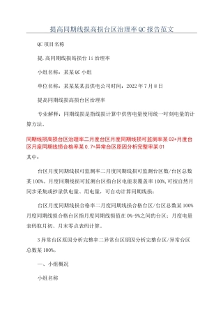 提高同期线损高损台区治理率QC报告范文