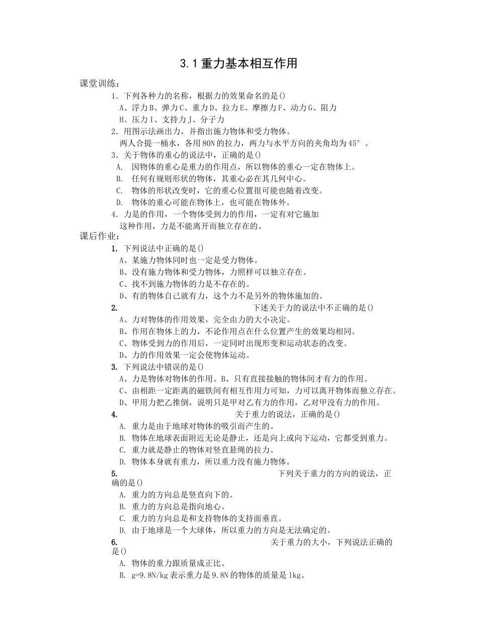 高一重力基本相互作用习题_第1页