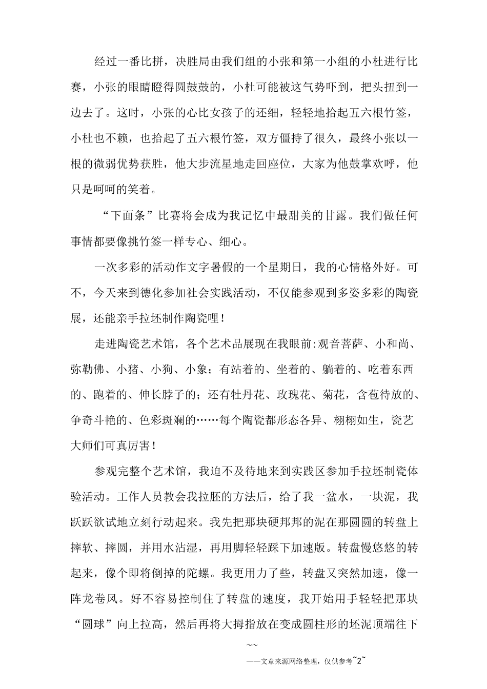 一次多彩的活动作文600字_第2页